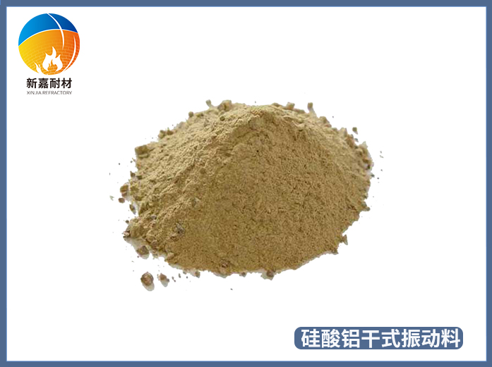 硅酸鋁干式振動(dòng)料